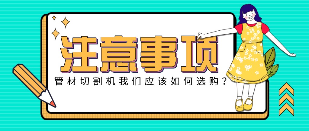 來康康！教大家應(yīng)該如何挑選適合的光纖金屬激光切管機(jī)