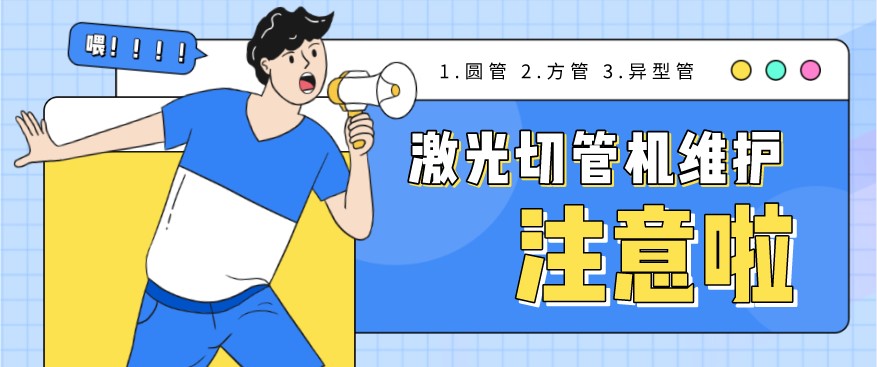 管材激光切割機(jī)使用過程中需要注意的9個事項