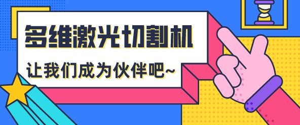 為什么越來(lái)越多的用戶選擇多維激光切割機(jī)