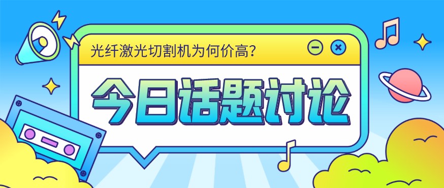 看過來！光纖激光切割機(jī)價(jià)格由這幾個(gè)方面決定！