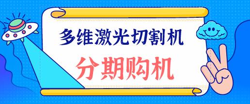 多維激光：光纖激光切割機在切割圓孔的時候注意什么呢