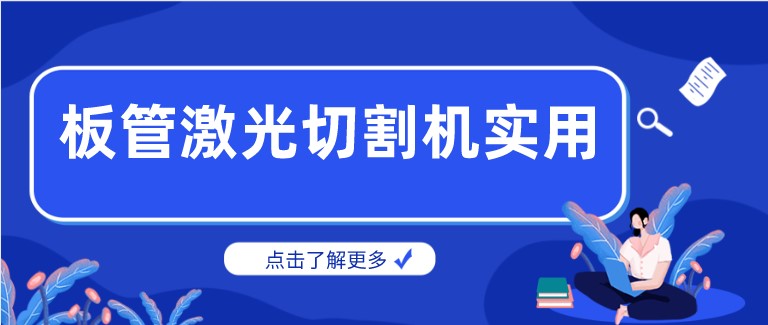 多維激光：激光板管一體切割機(jī)產(chǎn)品你了解多少？