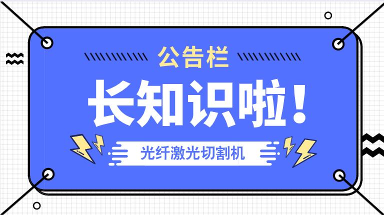 冬季來臨光纖金屬激光切割機防凍小知識！