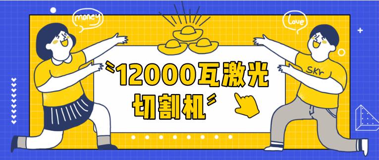 12000瓦金屬激光切割機(jī)切割40mm碳鋼