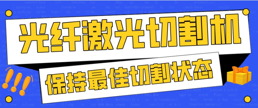 金屬激光切割機在使用過程中，如何才能保持最佳狀態(tài)