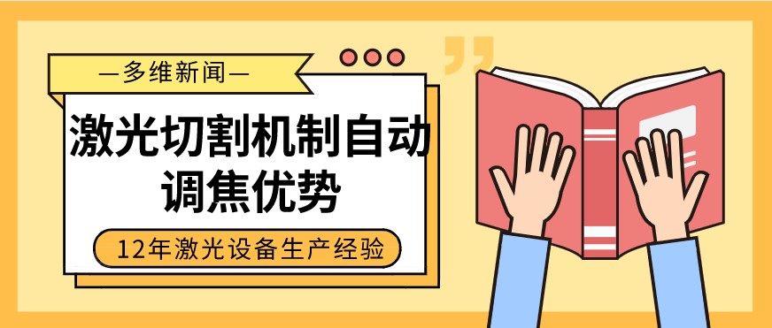 光纖激光切割設(shè)備自動調(diào)焦的優(yōu)勢有哪些？