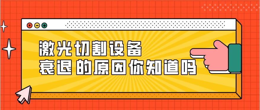 光纖激光切割設(shè)備衰減的原因有哪些？