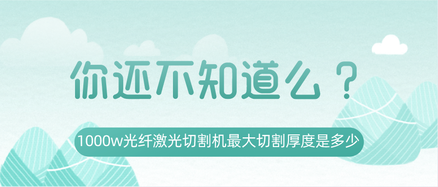 1000w光纖激光切割機最大切割厚度是多少？你還不知道嗎？