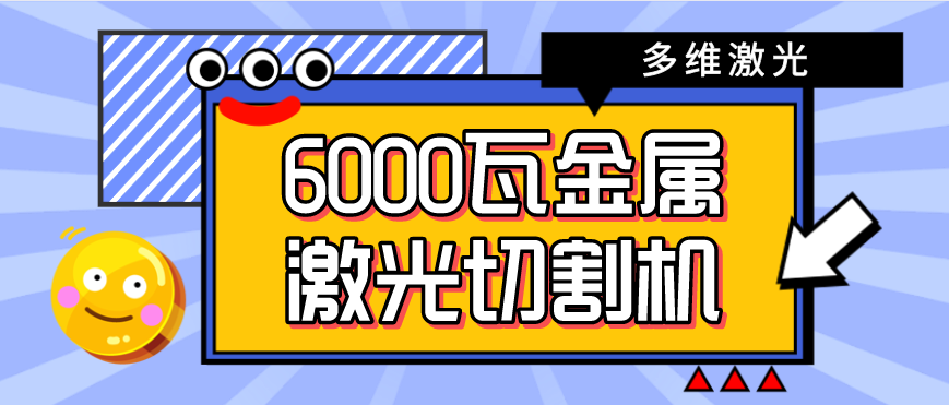 6000w金屬激光切割機(jī)多少錢一臺