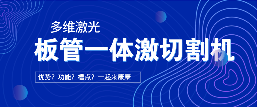 看過來！在光纖激光切割機(jī)中為何要選擇板管一體激光切割機(jī)?