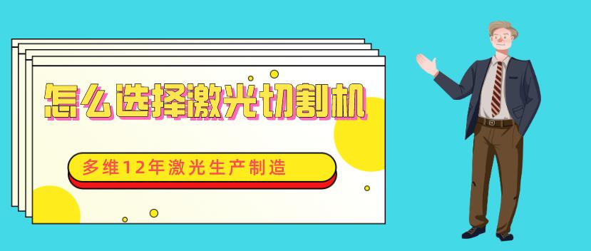 工廠老板如何選到適合自己光纖激光切割設備