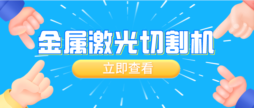 如何理解金屬激光切割機切割質(zhì)量與速度的關系