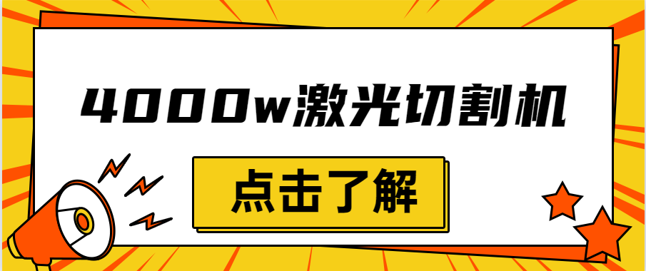 金屬激光切割機(jī)設(shè)備的效率越大，激光切割水平就越強(qiáng)