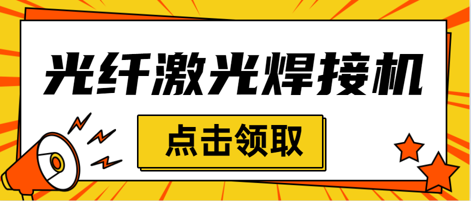 光纖激光焊接機(jī)與光纖激光切割機(jī)有哪些差異