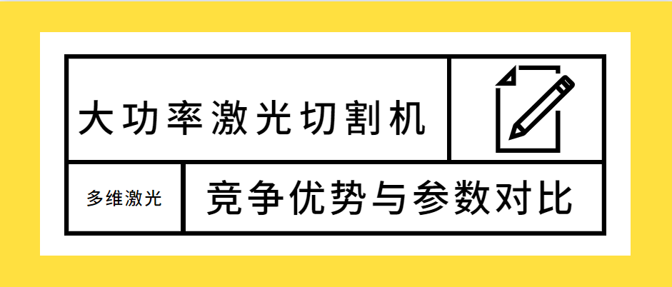 不容錯(cuò)過！大功率光纖激光切割機(jī)的競爭優(yōu)勢解析及參數(shù)對(duì)比