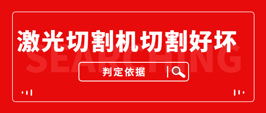 數(shù)控金屬激光切割機切割的商品實際效果好與壞是依據(jù)什么的評定的？