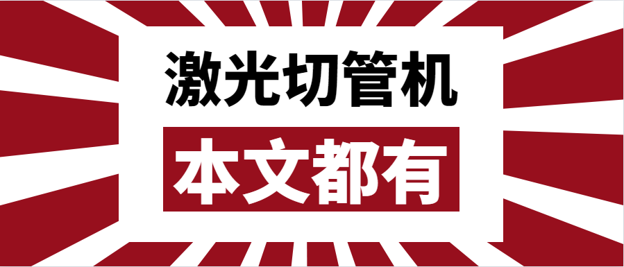 金屬管材激光切管機應該如何選擇？選擇步進還是伺服呢？