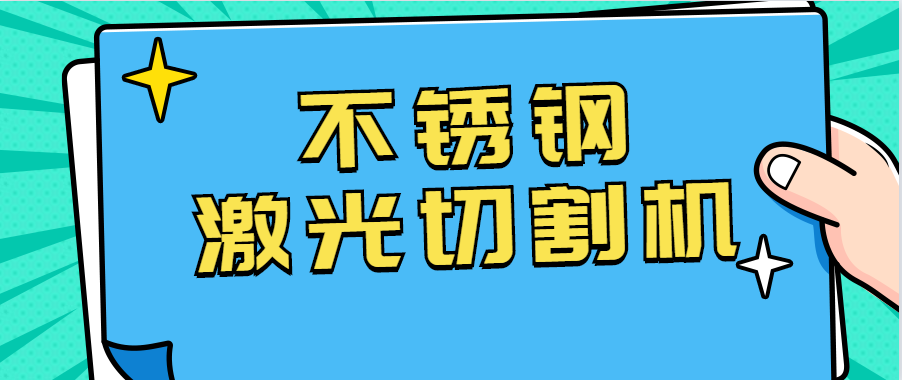 不銹鋼激光切割機在眼鏡行業(yè)的應(yīng)用