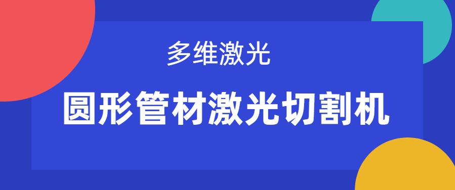 圓形管材激光切割機(jī)在管材切割上有什么關(guān)鍵優(yōu)勢