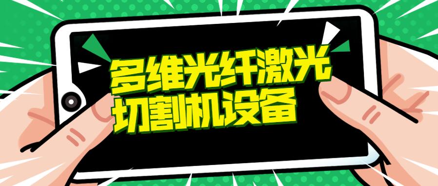 多維激光：光纖激光切割機設備如何維護保養(yǎng)