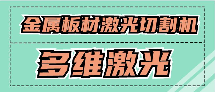 金屬板材激光切割機(jī)可以激光切割銅原材料嗎？