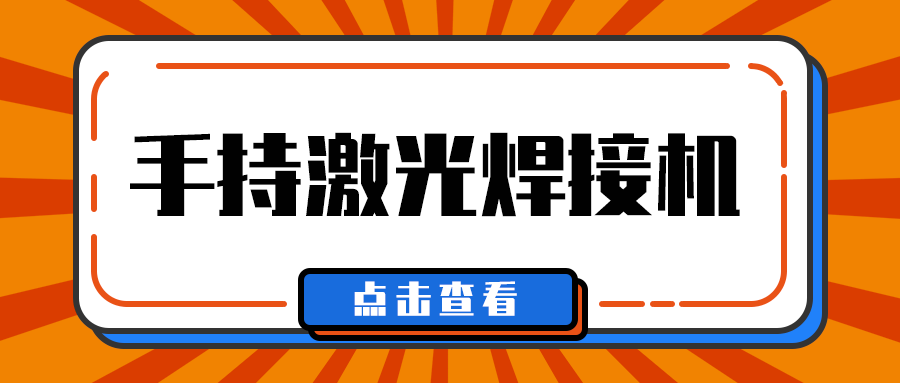 多維激光帶你了解手持激光焊接機焊接什么材料？