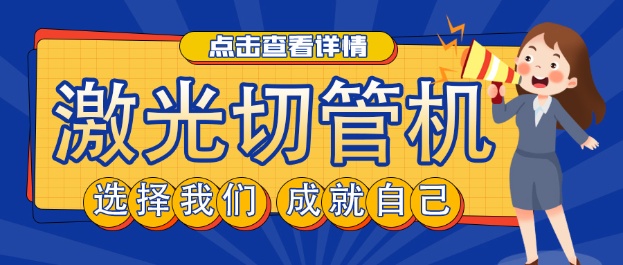 山東管材激光切割機廠家教您如何選擇激光切管機？