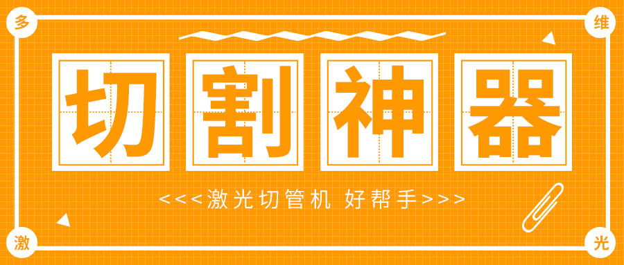 光纖金屬激光切管機廠家，激光切割管材加工速度快質(zhì)量好