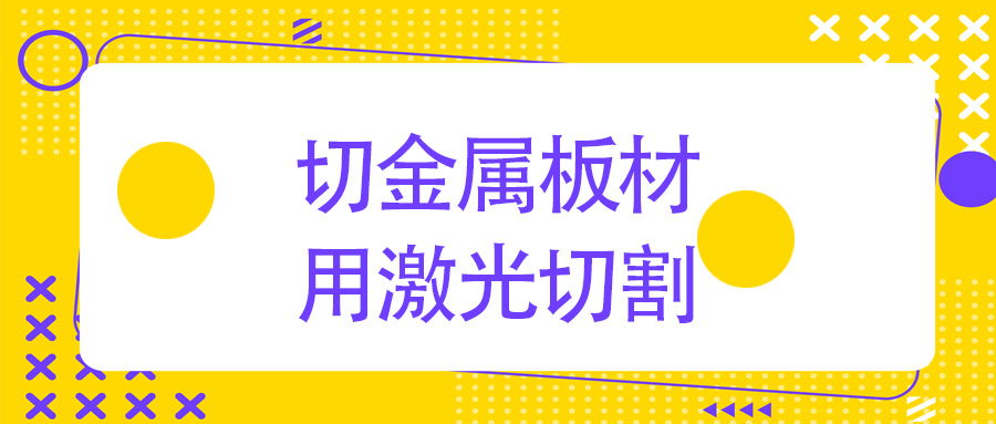 金屬板材激光切割機(jī)  改變傳統(tǒng)切割模式 