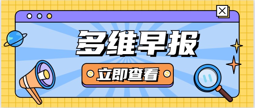 多維早報:今起廣州上海地鐵乘車碼一碼通行;海底撈回應牛肉粒變素