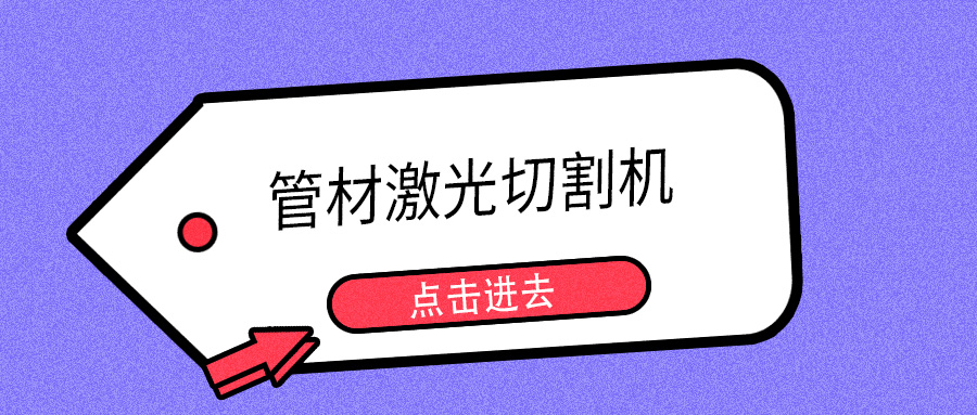 明年開春或能摘口罩，山東多維管材激光切割機提示您日常注意防護