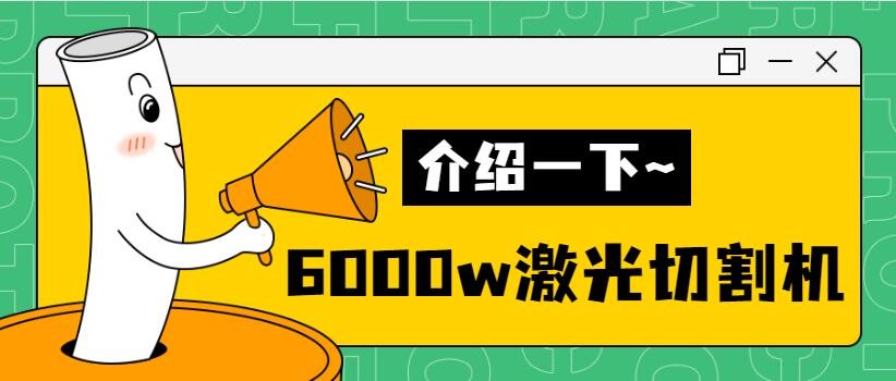 【銷量倍增】揭秘多維6000w金屬激光切割機(jī)銷量好的秘密！