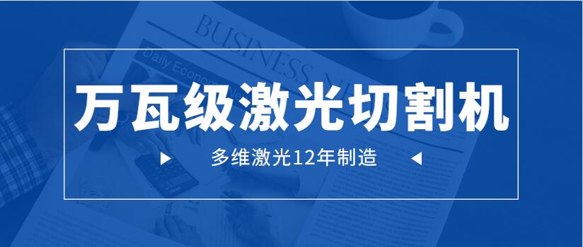 萬瓦級激光切割機(jī)為何會成為工業(yè)市場主流地位