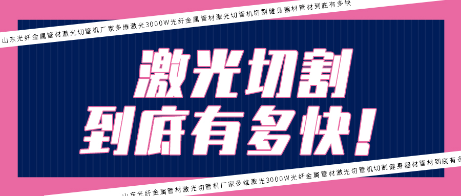 3000W光纖金屬管材激光切管機切割健身器材管材到底有多快